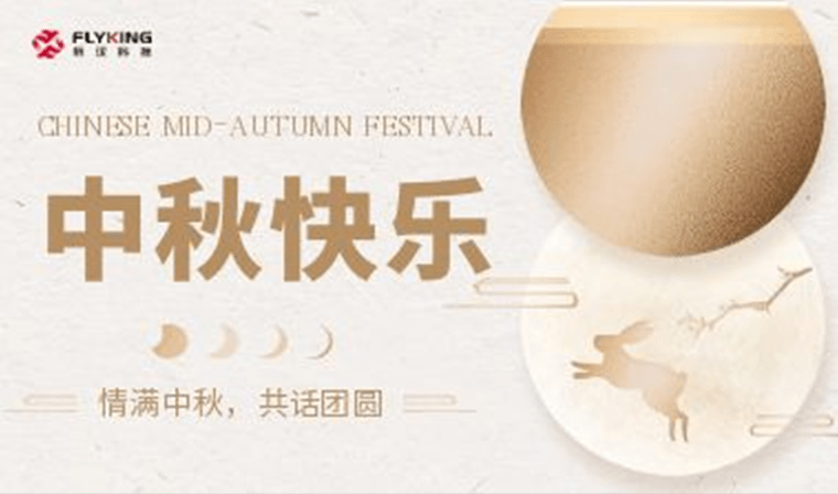 情滿中秋，共話團圓 | 新漢科技中秋活動精彩紛呈