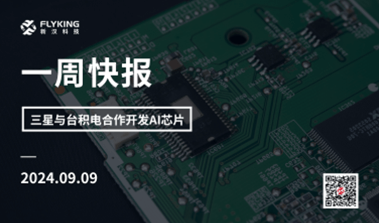 一周快報20240909