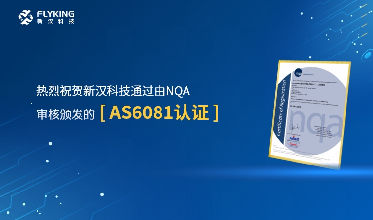 權(quán)威認(rèn)證，品質(zhì)再升級 | 新漢科技榮獲AS6081認(rèn)證