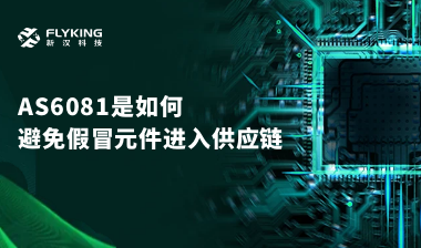 行業(yè)最高標(biāo)準(zhǔn)？AS6081如何避免假冒元件進(jìn)入供應(yīng)鏈