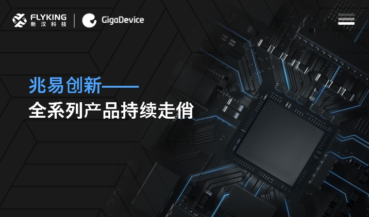 芯版圖 | 高性能、低功耗——兆易創(chuàng)新全系列產(chǎn)品持續(xù)走俏