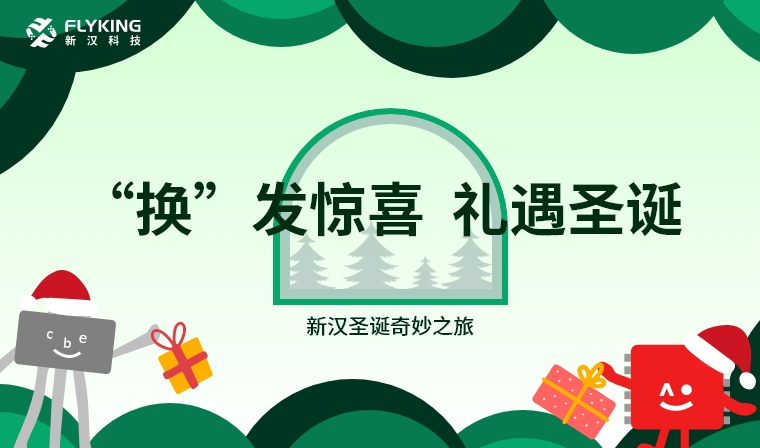 ‘換’發(fā)驚喜，禮遇圣誕——新漢圣誕奇妙之旅