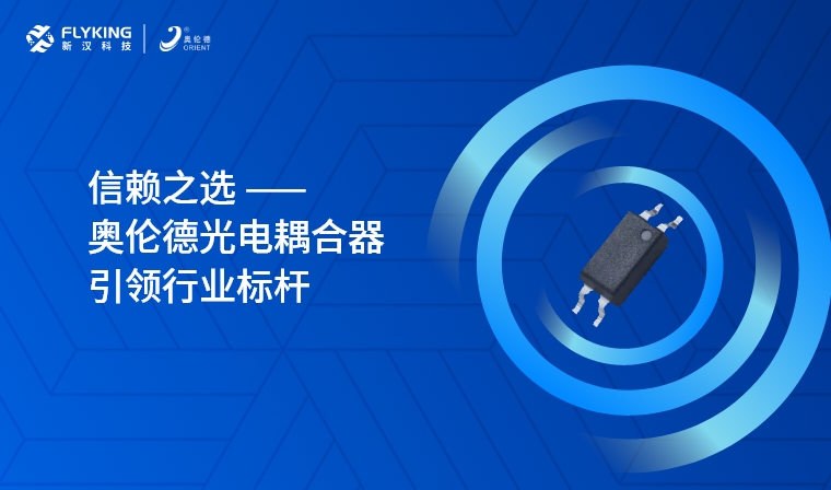 芯版圖 | 信賴之選，奧倫德光電耦合器引領(lǐng)行業(yè)標(biāo)桿