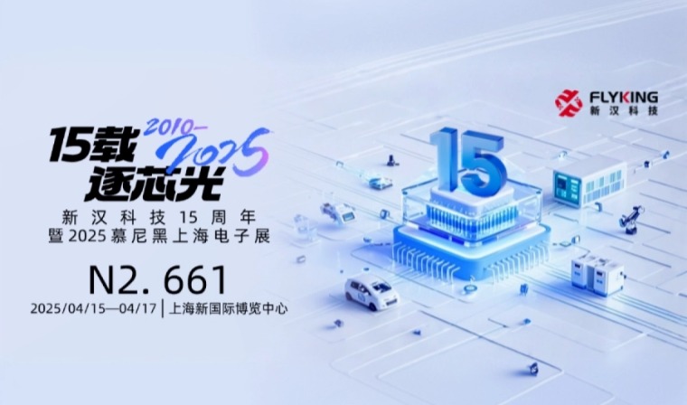 15載風(fēng)華，新漢邀您慕展共鑒新征程