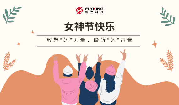 致敬“她”力量，聆聽(tīng)“她”聲音 | 女神節(jié)快樂(lè)