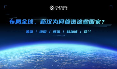 布局全球，新漢為何首選這些國(guó)家？
