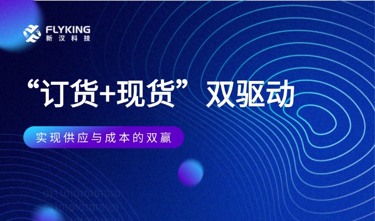  “訂貨+現(xiàn)貨”雙驅(qū)動(dòng)：實(shí)現(xiàn)供應(yīng)與成本的雙贏