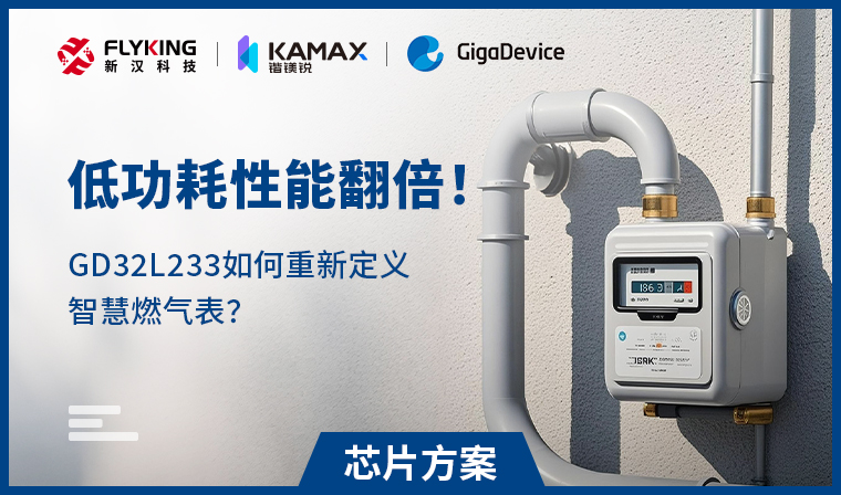 【芯片方案】低功耗性能翻倍！GD32L233如何重新定義智慧燃?xì)獗恚?
                                    srcset=