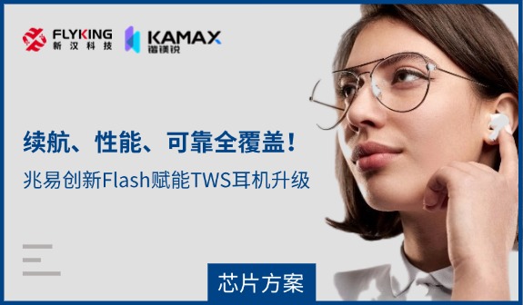 【芯片方案】續(xù)航、性能、可靠全覆蓋！兆易創(chuàng)新Flash賦能TWS耳機(jī)升級