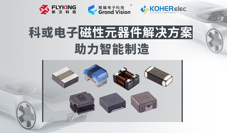 精準(zhǔn)磁控，智造未來丨科或電子磁性元器件解決方案助力智能制造