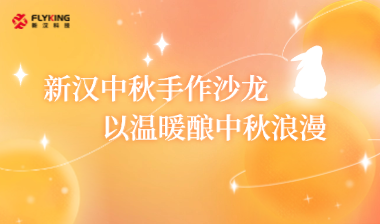 新漢中秋手作沙龍，以溫暖釀中秋浪漫