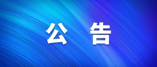 河南省博農(nóng)實業(yè)集團有限公司電子屏廣告位租賃宣傳服務(wù)采購項目單一來源采購公示